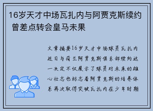 16岁天才中场瓦扎内与阿贾克斯续约 曾差点转会皇马未果