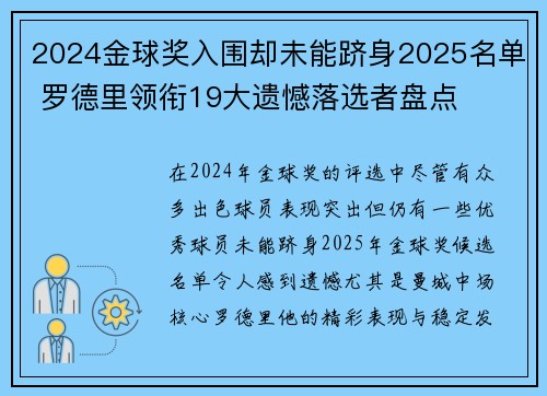 2024金球奖入围却未能跻身2025名单 罗德里领衔19大遗憾落选者盘点