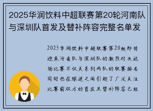 2025华润饮料中超联赛第20轮河南队与深圳队首发及替补阵容完整名单发布