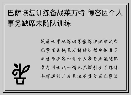 巴萨恢复训练备战莱万特 德容因个人事务缺席未随队训练
