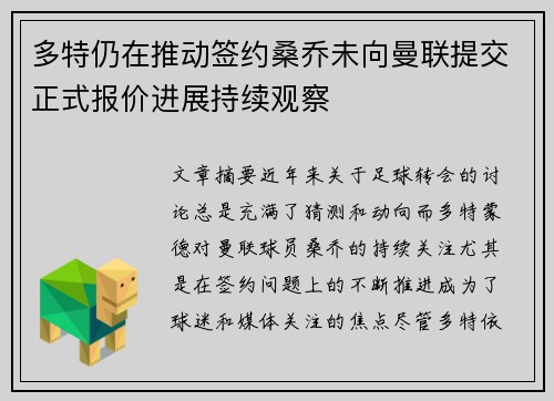 多特仍在推动签约桑乔未向曼联提交正式报价进展持续观察