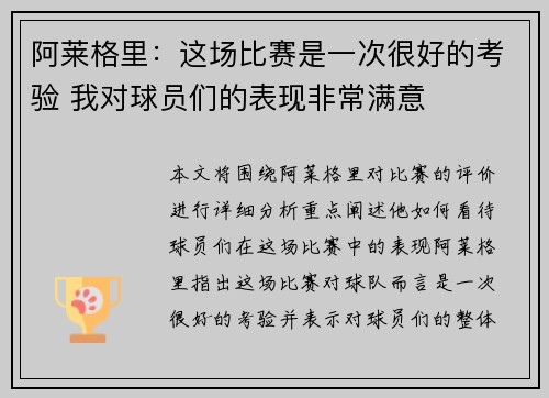 阿莱格里：这场比赛是一次很好的考验 我对球员们的表现非常满意