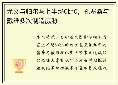 尤文与帕尔马上半场0比0，孔塞桑与戴维多次制造威胁
