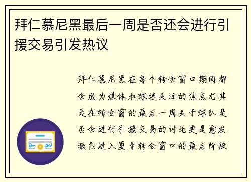 拜仁慕尼黑最后一周是否还会进行引援交易引发热议