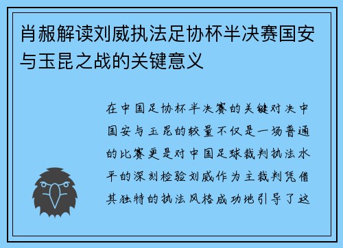 肖赧解读刘威执法足协杯半决赛国安与玉昆之战的关键意义
