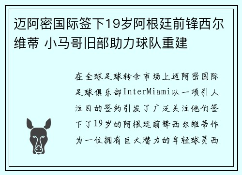 迈阿密国际签下19岁阿根廷前锋西尔维蒂 小马哥旧部助力球队重建