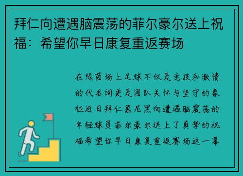 拜仁向遭遇脑震荡的菲尔豪尔送上祝福:希望你早日康复重返赛场
