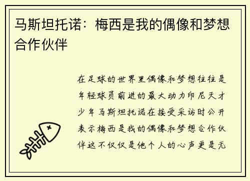 马斯坦托诺:梅西是我的偶像和梦想合作伙伴