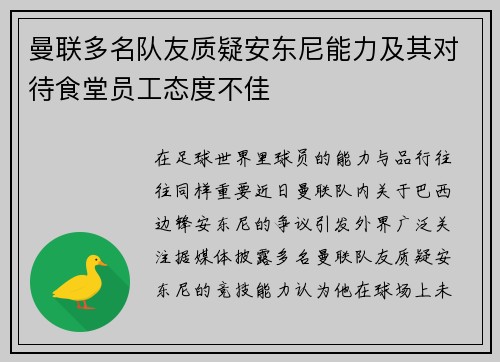 曼联多名队友质疑安东尼能力及其对待食堂员工态度不佳