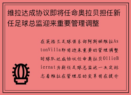 维拉达成协议即将任命奥拉贝担任新任足球总监迎来重要管理调整