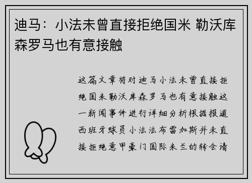 迪马：小法未曾直接拒绝国米 勒沃库森罗马也有意接触