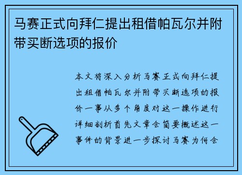 马赛正式向拜仁提出租借帕瓦尔并附带买断选项的报价