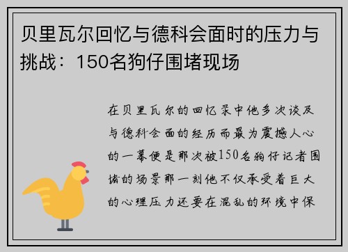 贝里瓦尔回忆与德科会面时的压力与挑战:150名狗仔围堵现场