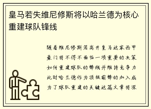 皇马若失维尼修斯将以哈兰德为核心重建球队锋线