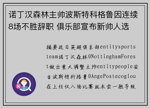 诺丁汉森林主帅波斯特科格鲁因连续8场不胜辞职 俱乐部宣布新帅人选