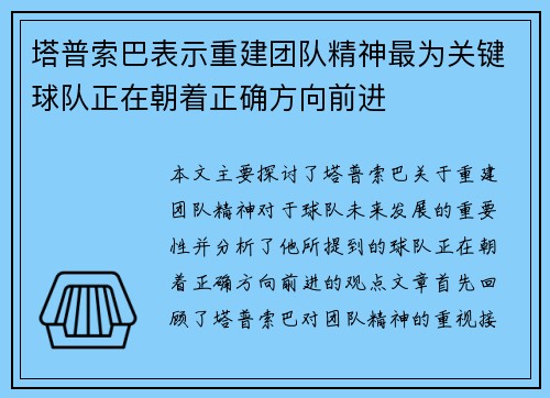塔普索巴表示重建团队精神最为关键球队正在朝着正确方向前进