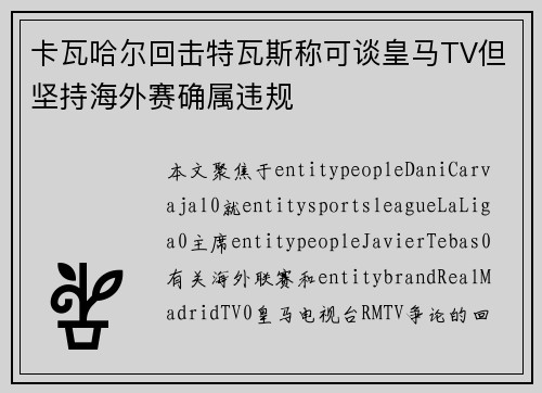 卡瓦哈尔回击特瓦斯称可谈皇马TV但坚持海外赛确属违规