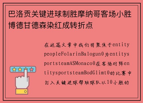 巴洛贡关键进球制胜摩纳哥客场小胜博德甘德森染红成转折点