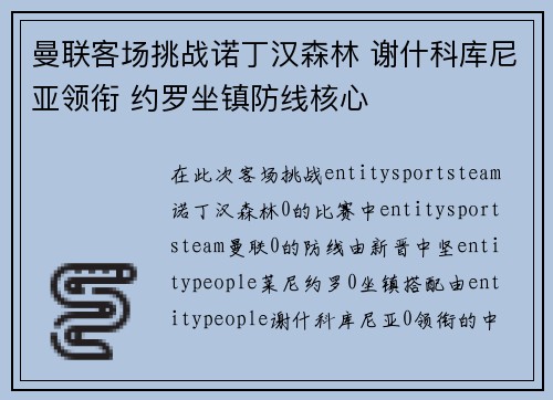 曼联客场挑战诺丁汉森林 谢什科库尼亚领衔 约罗坐镇防线核心