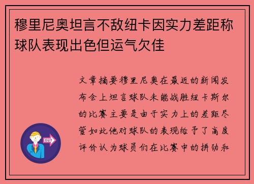 穆里尼奥坦言不敌纽卡因实力差距称球队表现出色但运气欠佳