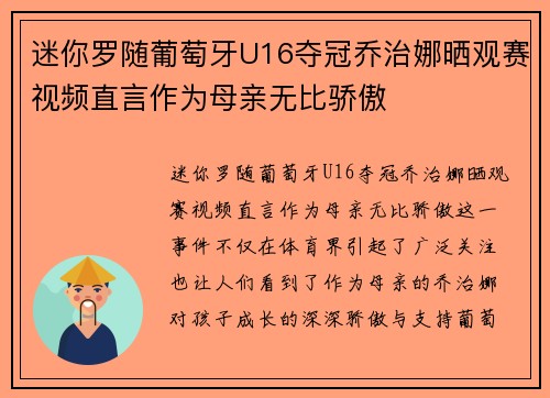 迷你罗随葡萄牙U16夺冠乔治娜晒观赛视频直言作为母亲无比骄傲