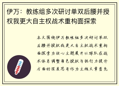 伊万：教练组多次研讨单双后腰并授权我更大自主权战术重构面探索