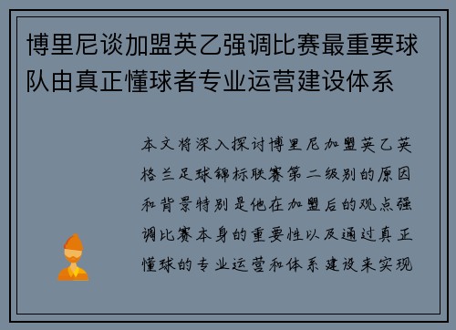 博里尼谈加盟英乙强调比赛最重要球队由真正懂球者专业运营建设体系