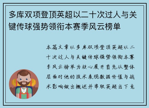 多库双项登顶英超以二十次过人与关键传球强势领衔本赛季风云榜单