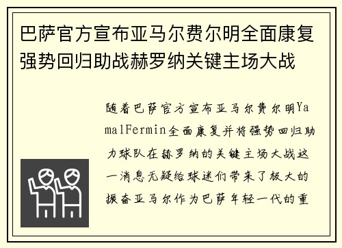 巴萨官方宣布亚马尔费尔明全面康复强势回归助战赫罗纳关键主场大战