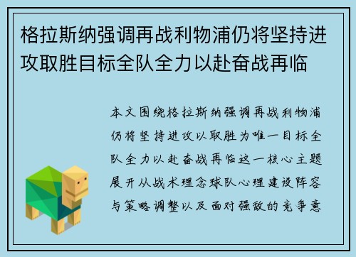 格拉斯纳强调再战利物浦仍将坚持进攻取胜目标全队全力以赴奋战再临