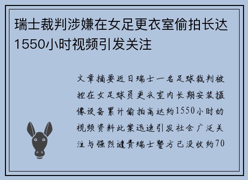 瑞士裁判涉嫌在女足更衣室偷拍长达1550小时视频引发关注