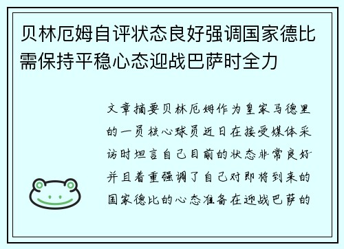 贝林厄姆自评状态良好强调国家德比需保持平稳心态迎战巴萨时全力
