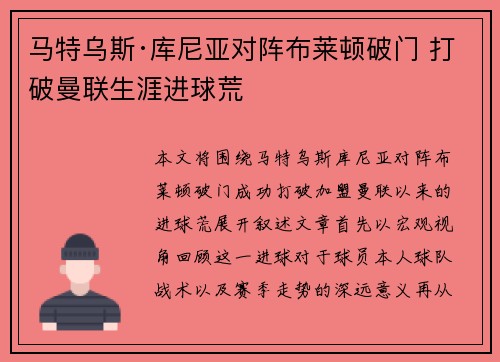 马特乌斯·库尼亚对阵布莱顿破门 打破曼联生涯进球荒