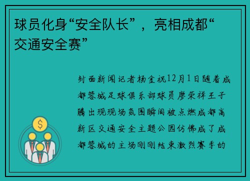 球员化身“安全队长” ，亮相成都“交通安全赛”
