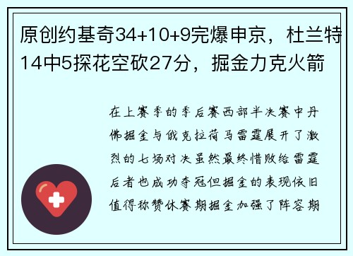 原创约基奇34+10+9完爆申京，杜兰特14中5探花空砍27分，掘金力克火箭