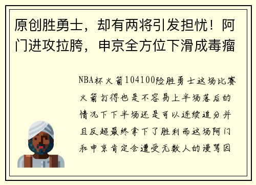 原创胜勇士，却有两将引发担忧！阿门进攻拉胯，申京全方位下滑成毒瘤